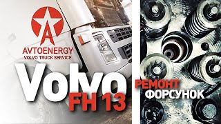 Вольво FH 13 ремонт форсунок