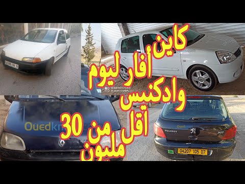 سيارات للبيع في الجزائر لنهار اليوم 2022/10/30 من واد كنيس 20 مليون و اقل من 190 مليون