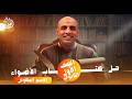 حل تدريبات الاسم المنقوص كتاب الاضواء 2026 الصف الأول الثانوي أ محمد الحداد