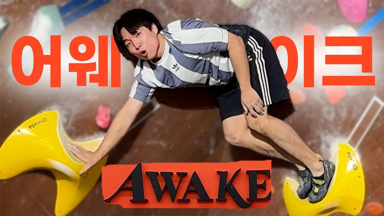 성심당의 나라 대전에 가서 어웨이크 클라이밍을 다녀왔습니다