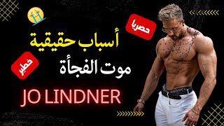 ما هو سبب موت جو ليندر الحقيقي - أخطر مفاجأة للسيدات