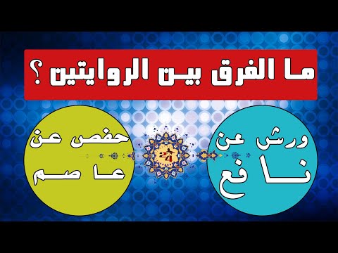 الفرق بين رواية ورش عن نافع ورواية حفص عن عاصم