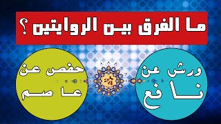 الفرق بين رواية ورش عن نافع ورواية حفص عن عاصم