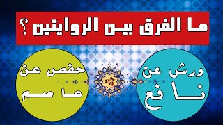 الفرق بين رواية ورش عن نافع ورواية حفص عن عاصم