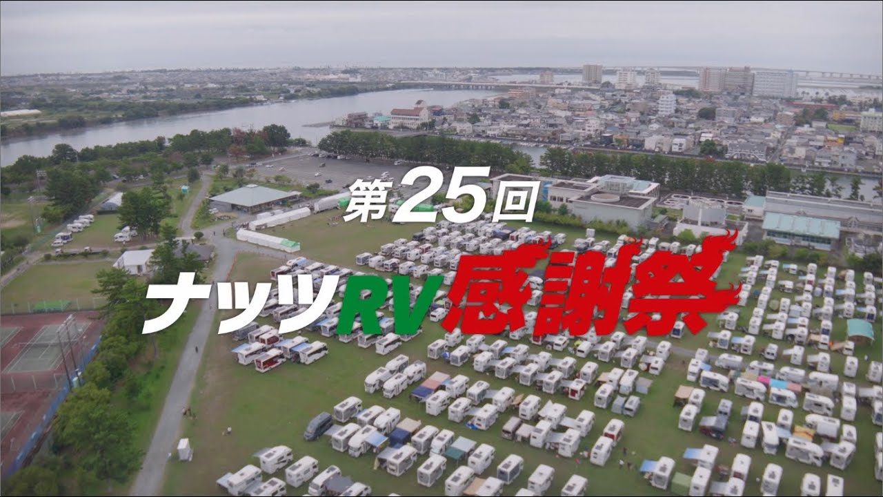 [NUTS RV公式] 第25回ナッツRV感謝祭レポート in渚園キャンプ場