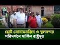 ঐতিহাসিক ছোট সোনামসজিদ ও স্থলবন্দর পরিদর্শনে মার্কিন রাষ্ট্রদূত | NTV News