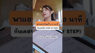 STEP BY STEP วิธีแยกขันธ์ 5 ใน 3 นาที (เคสจริง)