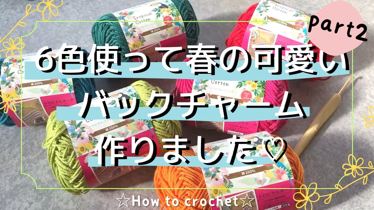 後半☆セリア100均毛糸(夏糸)でバックチャーム］かぎ針 作り方 誰でも