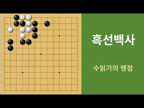 바둑 묘수 사활 (패가 되면 실패) 백을 잡아보세요