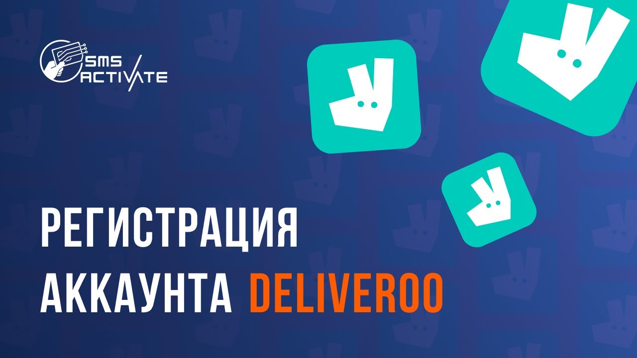 Регистрация в Deliveroo БЕЗ НОМЕРА телефона! Виртуальный номер для Дэливеру