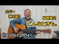 どんなときも。(槇原敬之)/【カバー】小林弘和