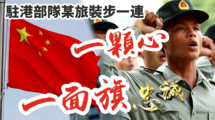 【駐港部隊來了！】最美的軍旅青春：一顆心　一面旗　！ - 天天要聞