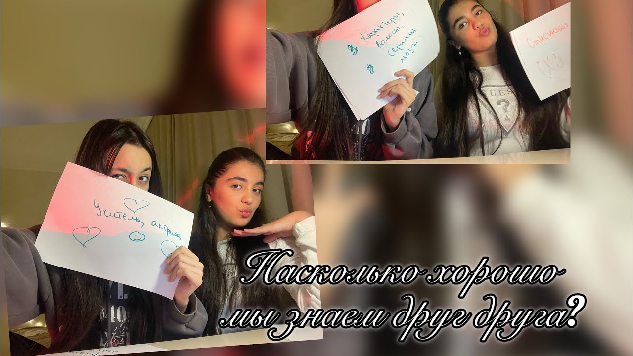 Насколько хорошо мы знаем друг друга?/Видео с сестрой😜🤗