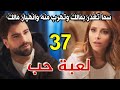 مسلسل لعبة حب الحلقة 37 كاملة سما تغدر بمالك وتهرب منه وتتركله رساله وانهيار مالك منها 