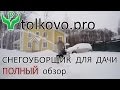 Снегоуборщик для Дачи, Дома. Полный подробный обзор. Как выбрать снегоуборщик.