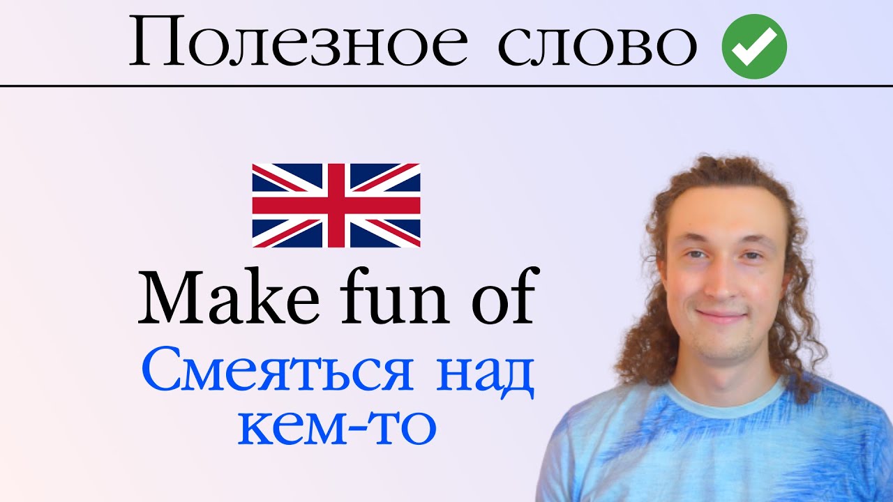 Полезное слово на английском / Make fun of - Смеяться над кем-то - YouTube