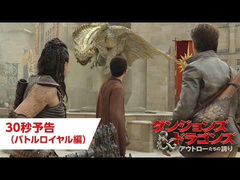 映画『ダンジョンズ&ドラゴンズ／アウトローたちの誇り』30秒予告（バトルロイヤル編）