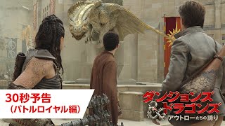 『ダンジョンズ＆ドラゴンズ／アウトローたちの誇り』特別映像-バトルロイヤル編-
