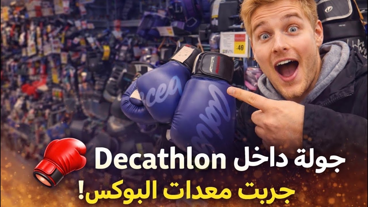 شحال ثمن معدات البوكس في Decathlon ألمانيا؟ جولة داخل المحل