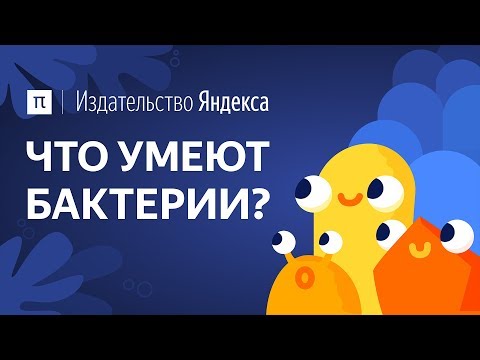 Что умеют бактерии?