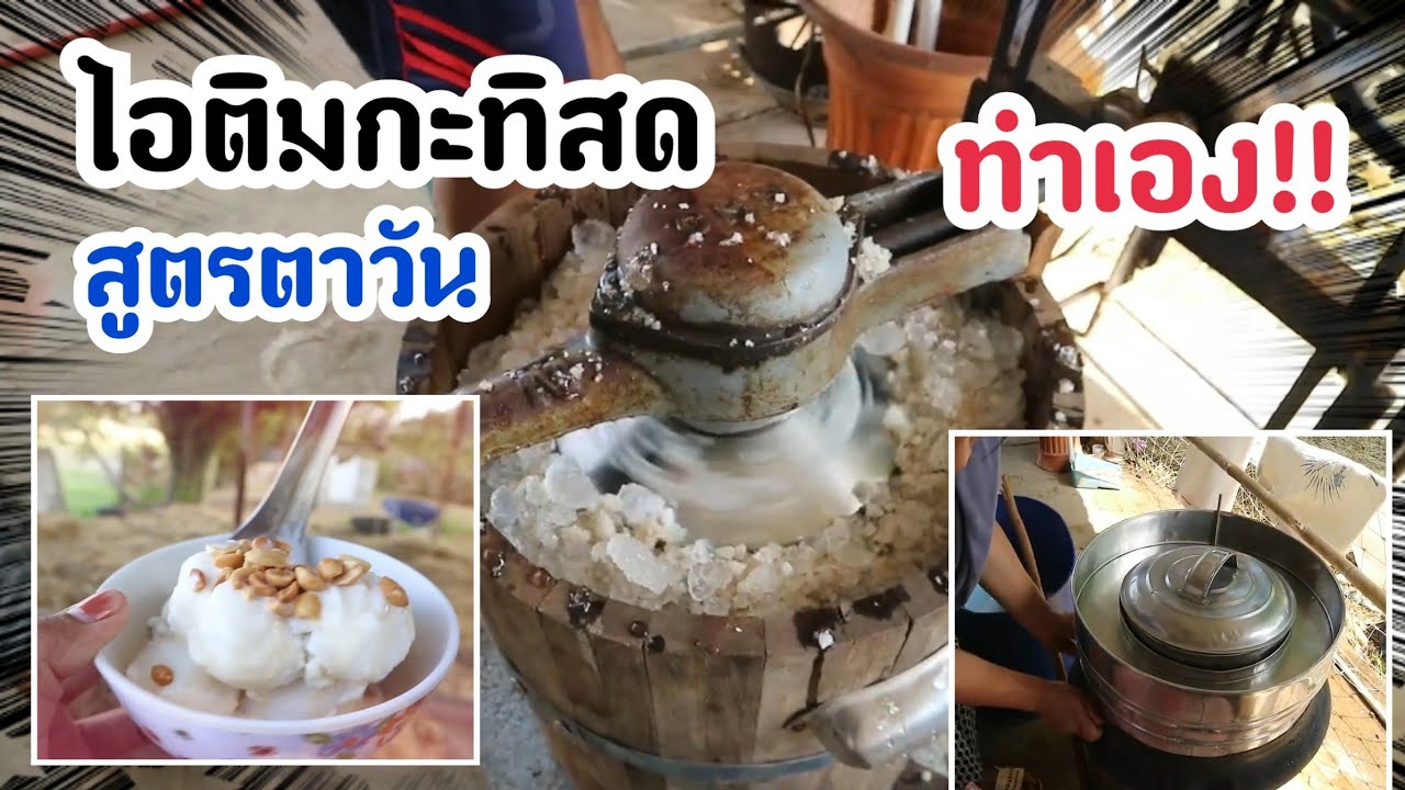 ไอติมกะทิสด ทำครั้งเดียวกินทั้งบ้าน งานนี้มีเบาหวานขึ้น!! l PerPream Vlog EP.20