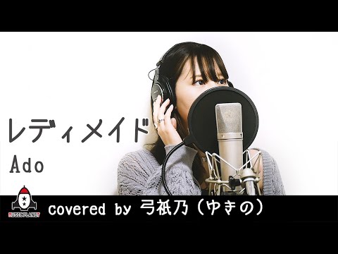 『レディメイド / Ado』covered by 弓祇乃(ゆきの)