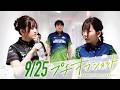 【2026/9/25 オフショット】#Mリーグ 2026-27｜毎週月/火/木/金/よる7時よりアベマで無料生中継＜公式＞