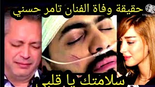 # عاجل/حقيقة وفاة الفنان تامر حسني أثر حادث سير خطيرة وانهيار زوجته منذ قليل