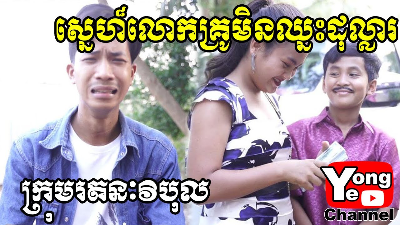 ស្នេហ៏លោកគ្រូមិនឈ្នះដុល្លារ ពី នំសណ្ដែក ប៉េប៊ី (Baby), New Comedy Clip from Rathanak Vibol Yong Ye
