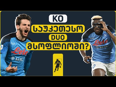 KO: საუკეთესო დუეტი მსოფლიოში? | საგოლე გადაცემა