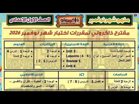 مقرر إمتحانات شهر نوفمبر لجميع الصفوف