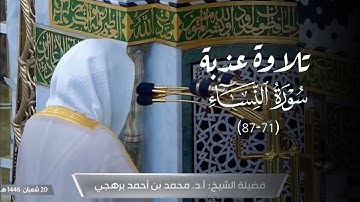 تلاوة عذبة من سورة النساء للشيخ أ.د. محمد برهجي | فجر الأربعاء 20-8-1446هـ