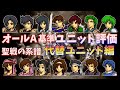 【FE聖戦】オールA基準ユニット評価　子世代代替ユニット編【ゆっくり】