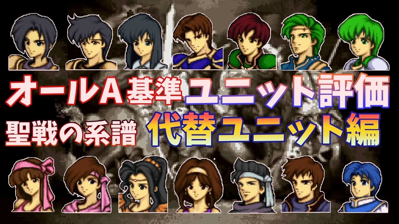 【FE聖戦】オールA基準ユニット評価　子世代代替ユニット編【ゆっくり】