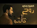 Amr Wahid Roo7 Talta عمرو وحيد روح تالتة Official Music Video 