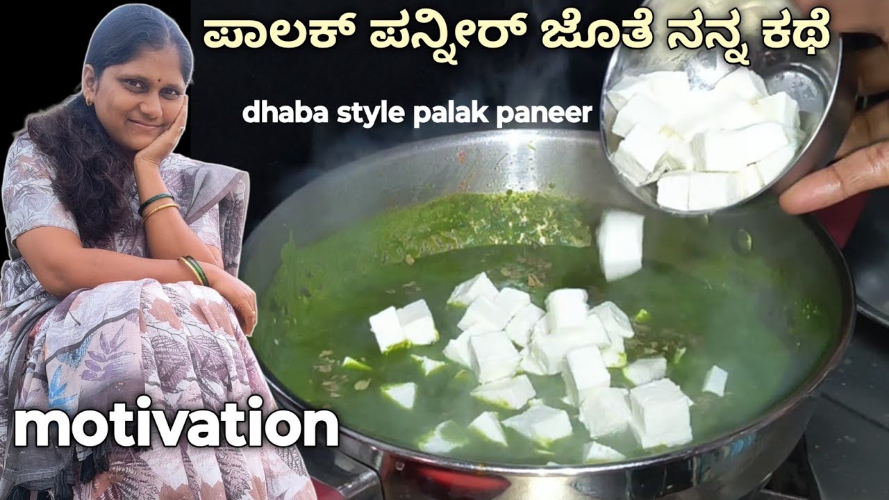 V-52.  Dhaba style palak paneer/ರೆಸಿಪಿ ಜೊತೆ ಒಂಚೂರು ಮಾತು/Motivation @Savitashree 