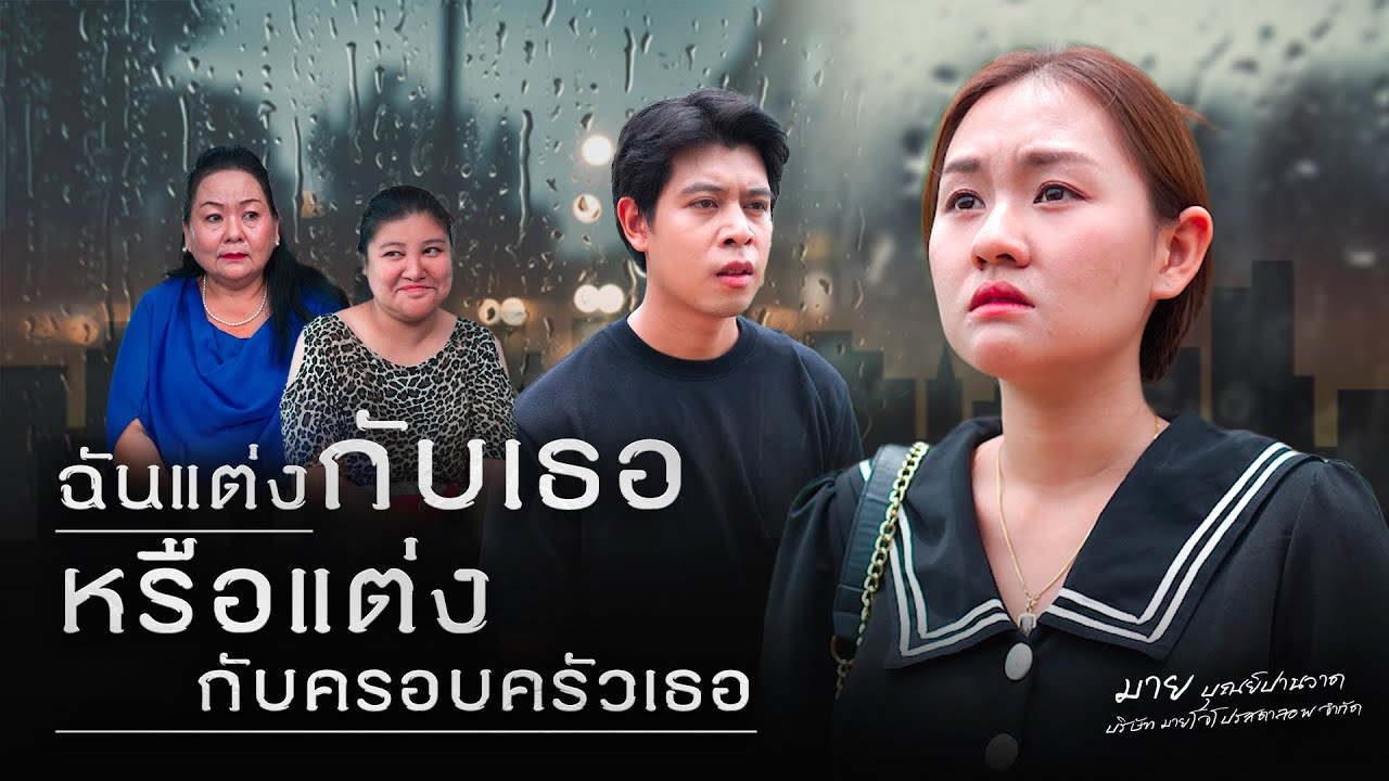 ฉันแต่งกับเธอหรือแต่งกับครอบครัวเธอ ￼