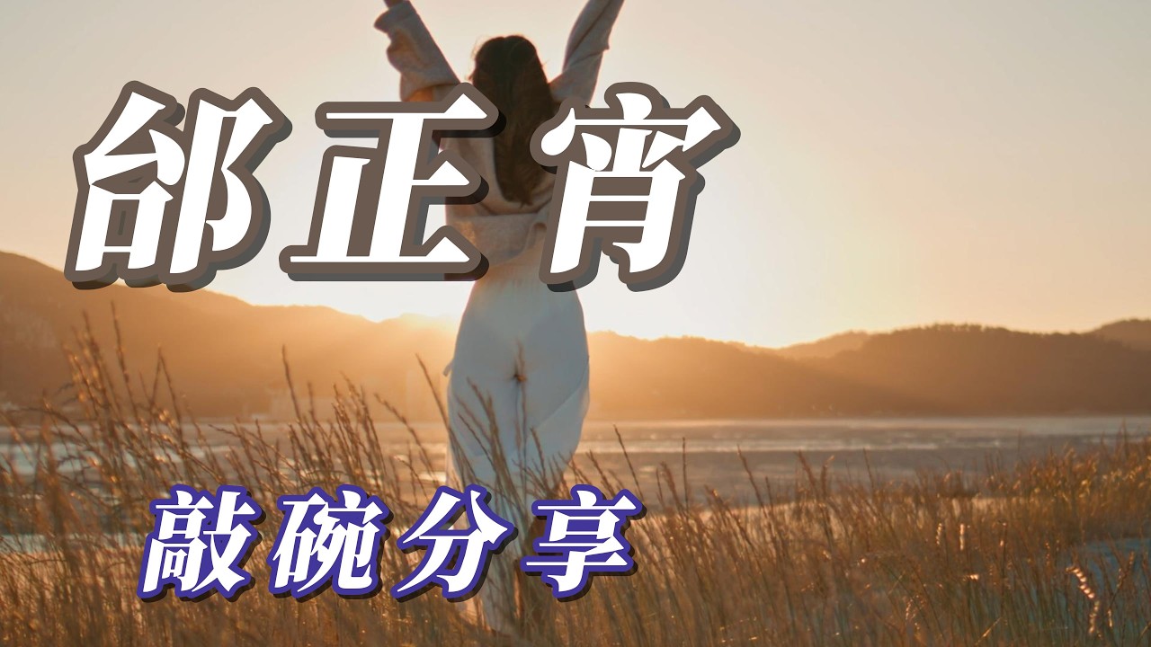 （邰正宵）敲碗分享（謝謝大家）🐼🐼🐼🐼🐼