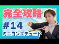 演奏力を高める！ミニヨンエチュード完全攻略 #14【ガリボルディ】