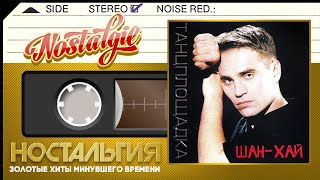 Шан-Хай ✬ Танцплощадка ✬ Слушаем Весь Альбом ✬ 2001 год ✬