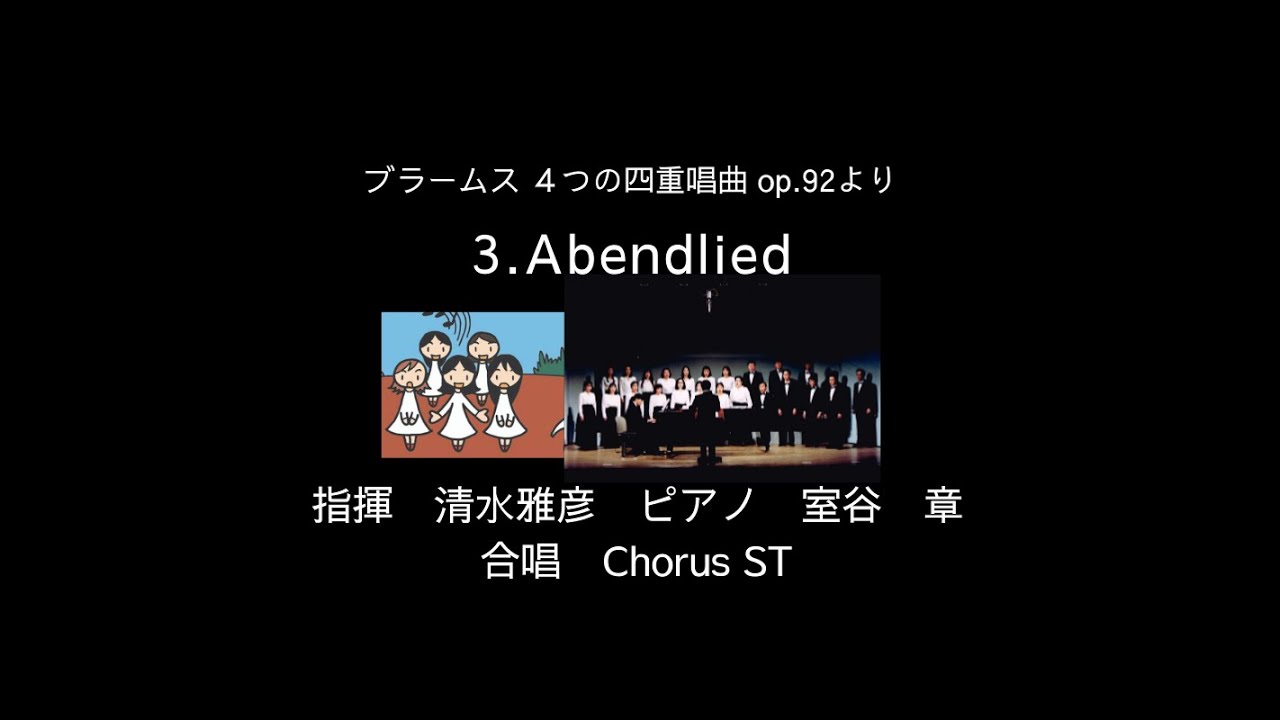 ブラームス(Brahms) 4つの四重唱曲 op.92 No.3 Abendlied 指揮 清水