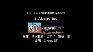ブラームス(Brahms) 4つの四重唱曲 op.92 No.3 Abendlied 指揮 清水