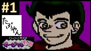 #1 ナムコット麻雀３ ファミコン レトロゲーム実況 【たぶやん】