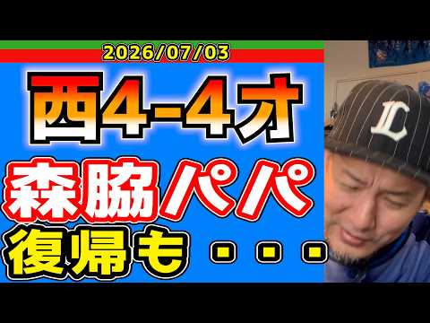 【西武ライオンズ】壮絶な譲り合い精神（西4-4オ）【2026/07/03】