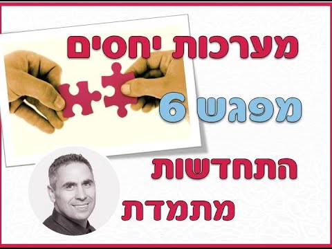 וִידֵאוֹ: יחסים וירטואליים ותסכולים