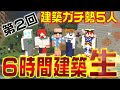 【建築の匠】6時間建築2021年9月11日生放送アーカイブ【たくみーず】