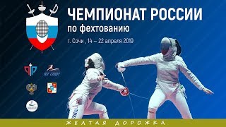 Чемпионат России 2019, Сабля женщины и рапира мужчины личные, ЖЕЛТАЯ дорожка