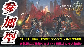 【クロスプレイ可：参加型配信：8/3朝活】今朝もみんなで狩猟三昧！【モンハンワイルズ/MHWs】