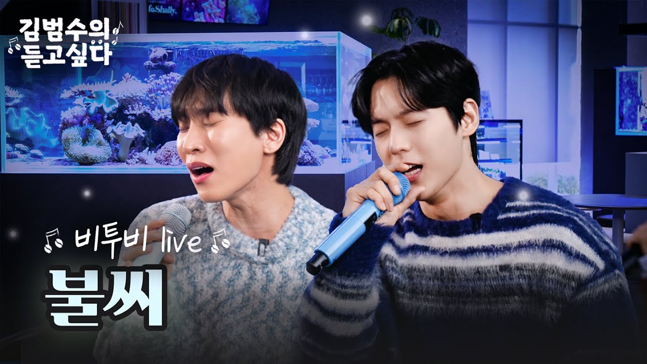 (Live) 비투비 - 불씨 | 김범수의 듣고싶다