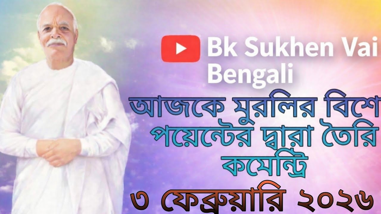 ০৩/০৩/২০২৬ আজকের মুরলি থেকে বিশেষ পয়েন্টের উপর তৈরি কমেন্ট্রি //Bk Sukhen Vai 